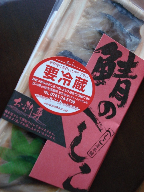 20090103 鯖へしこ刺身.JPG