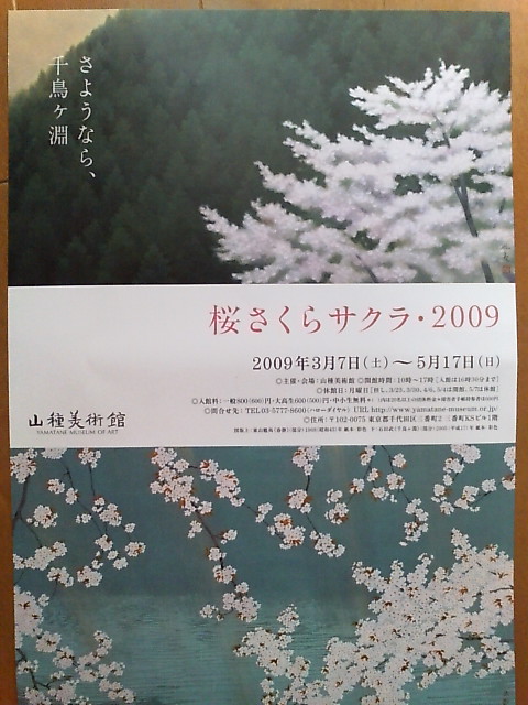 20090405 山種美 桜さくらｻｸﾗ.JPG