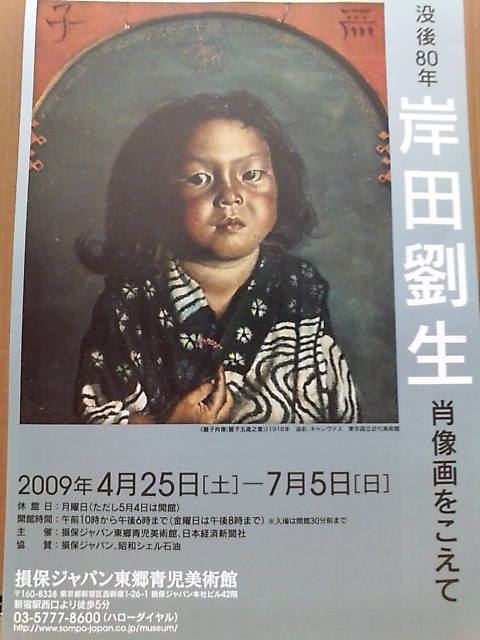 20090705 岸田劉生 肖像画をこえて1.jpg