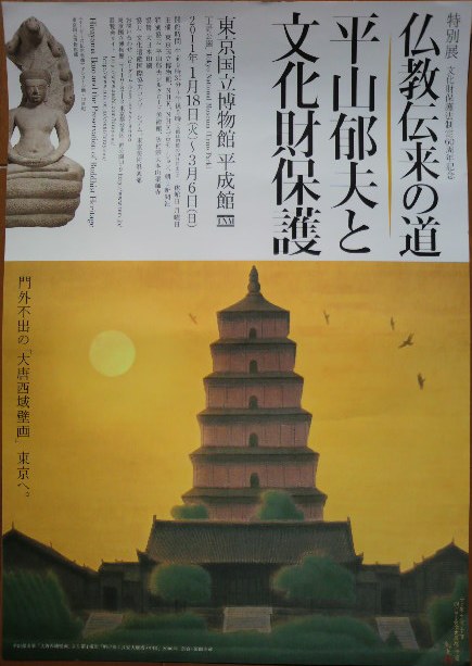 20110223 平山郁夫と文化財保護.jpg