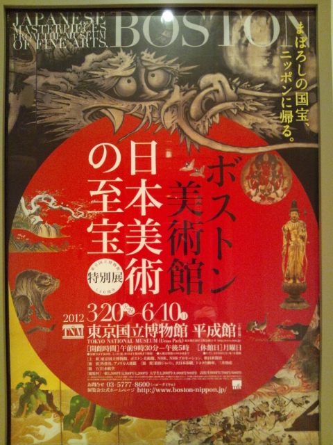 20120610 ﾎﾞｽﾄﾝ美 日本美術の至宝.JPG