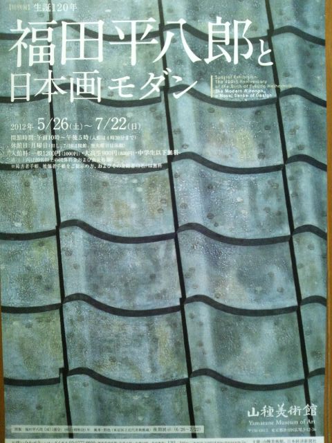 20120624 福田平八郎と日本画モダン.JPG