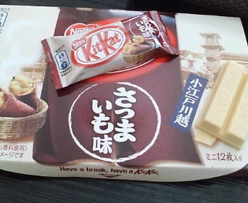 20091101 KitKat川越さつまいも味.JPG