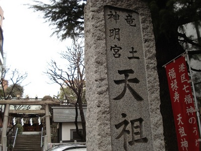 20100111 港七福神 18-1天祖神社.JPG