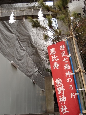 20100111 港七福神 4-1熊野神社.JPG