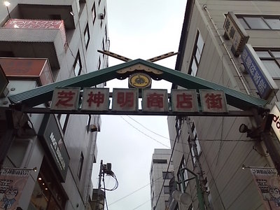 20100213 10芝神明商店街.JPG