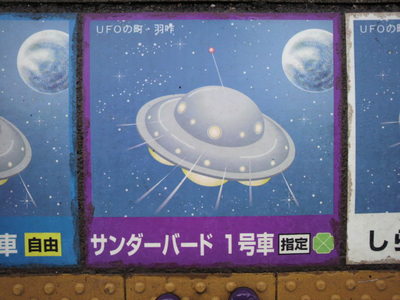 20101010 UFOの町・羽咋.jpg