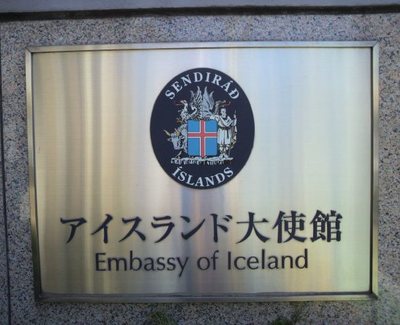 20110122 ｱｲｽﾗﾝﾄﾞ大使館.jpg
