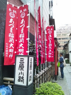 20111103 銀座八丁神社巡り2あづま稲荷神社3.JPG