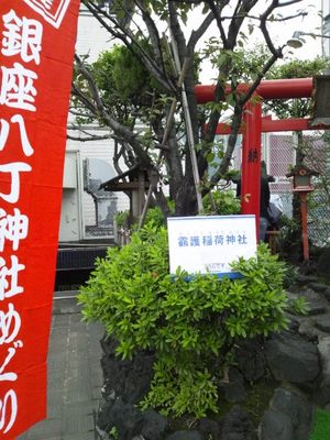 20111103 銀座八丁神社巡り3靏護稲荷神社1.JPG