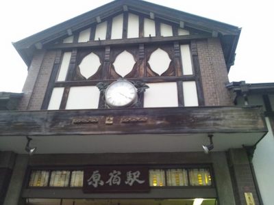 20120115 JR原宿駅.JPG
