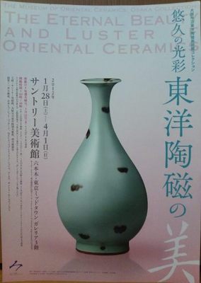 20120327 東洋陶磁の美.JPG